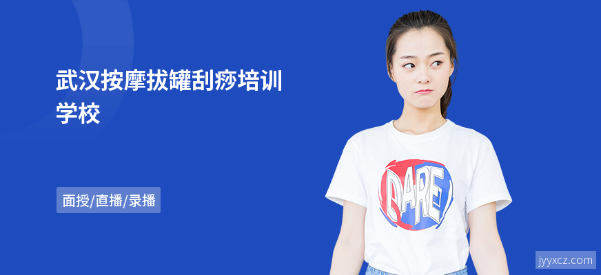 武汉按摩拔罐刮痧培训学校