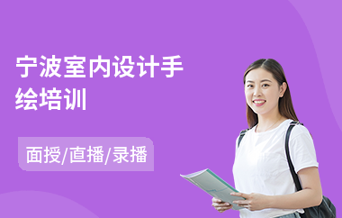 宁波室内设计手绘培训(学室内设计费用)