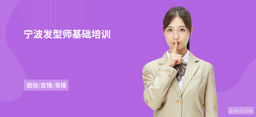 宁波发型师基础培训