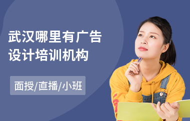 武汉哪里有广告设计培训机构(广告设计短期培训)