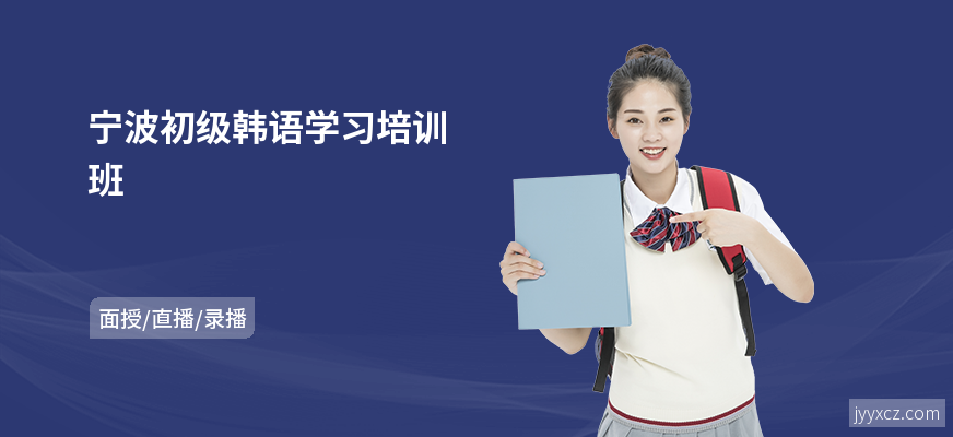 宁波初级韩语学习培训班