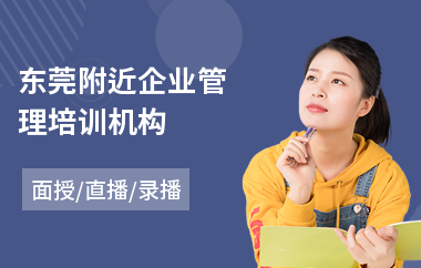 东莞附近企业管理培训机构(企业管理人员培训)