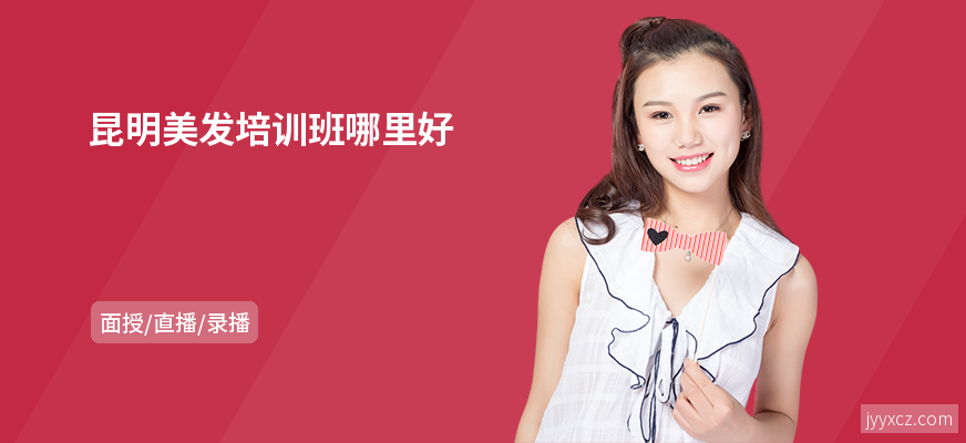 昆明美发培训班哪里好