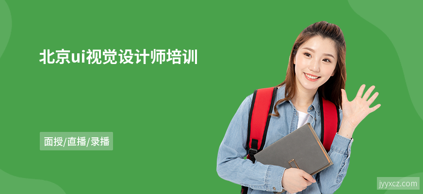 北京ui视觉设计师培训