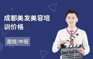 成都美发美容培训价格(美发培训班学校)
