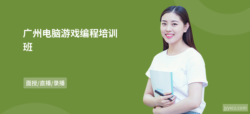 广州电脑游戏编程培训班
