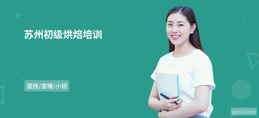 苏州初级烘焙培训