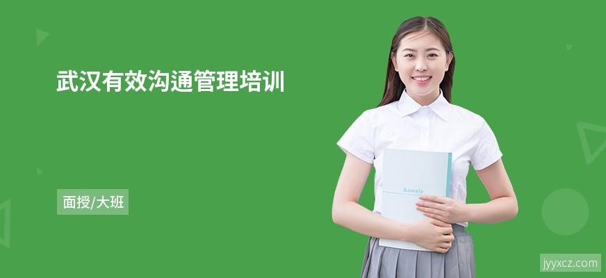 武汉有效沟通管理培训