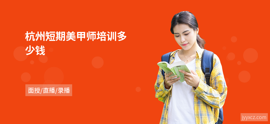 杭州短期美甲师培训多少钱