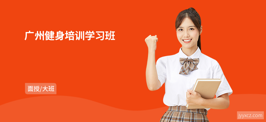 广州健身培训学习班