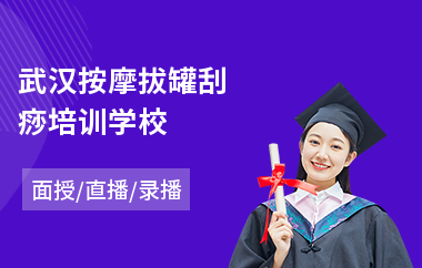 武汉按摩拔罐刮痧培训学校