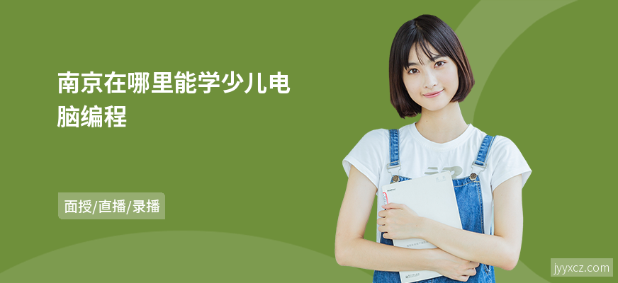 南京在哪里能学少儿电脑编程