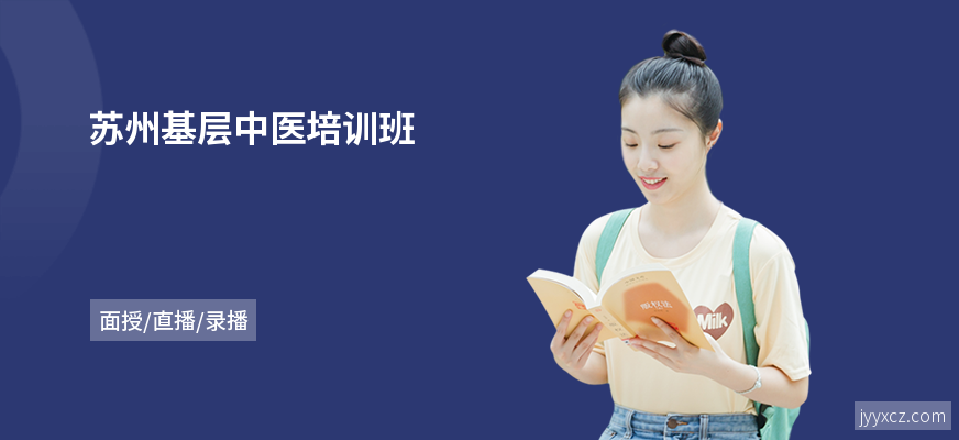 苏州基层中医培训班