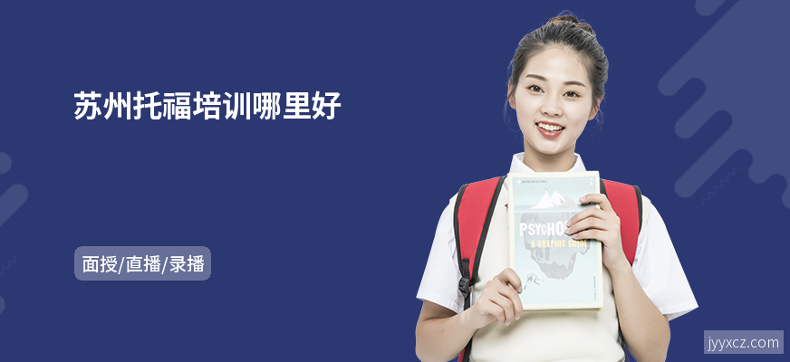 苏州托福培训哪里好