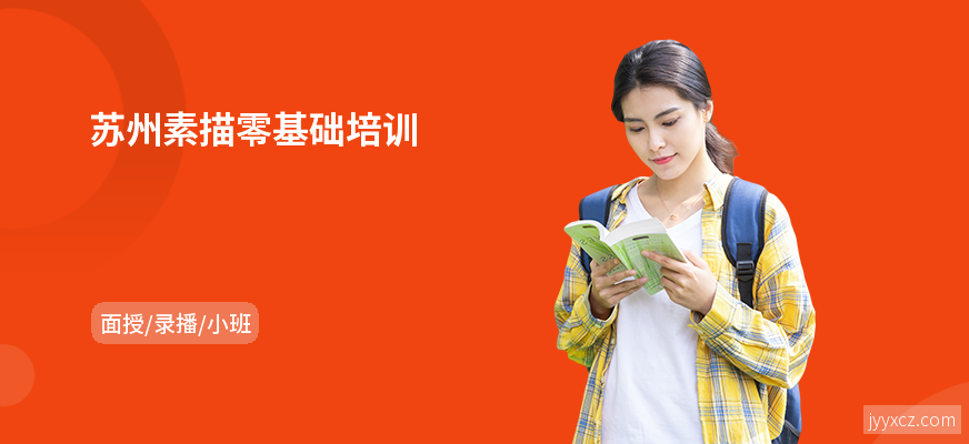 苏州素描零基础培训