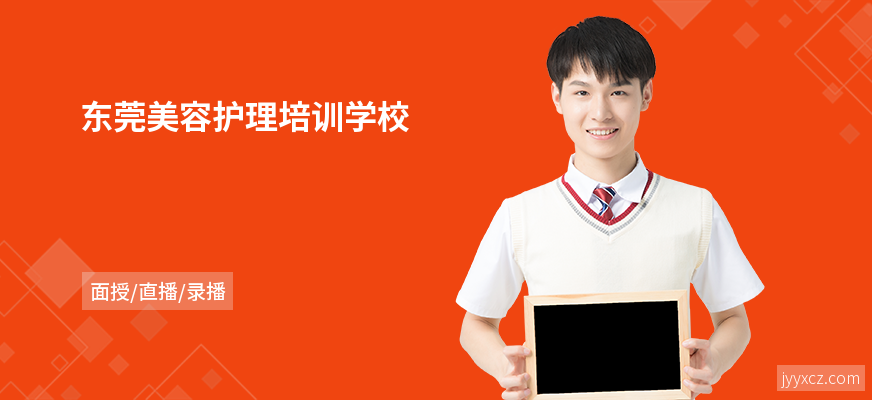 东莞美容护理培训学校
