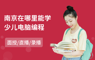 南京在哪里能学少儿电脑编程(少儿编程线下培训机构排名)