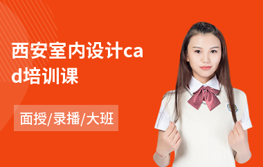 西安室内设计cad培训课(室内设计师培训排名)