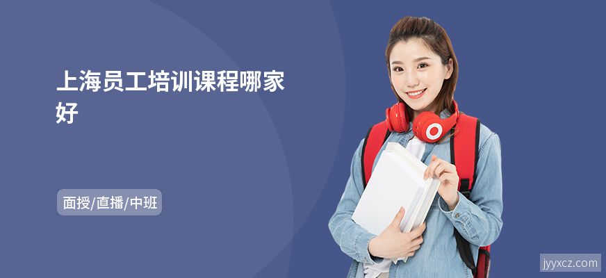 上海员工培训课程哪家好