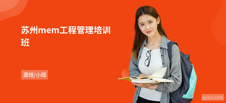 苏州mem工程管理培训班
