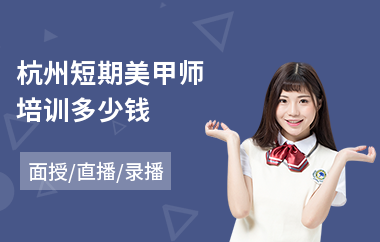 杭州短期美甲师培训多少钱