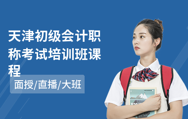 天津初级会计职称考试培训班课程(学初级会计费用)