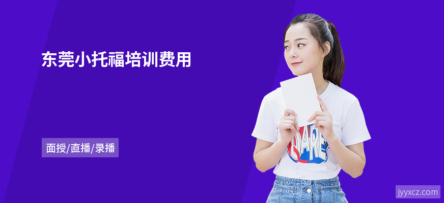 东莞小托福培训费用
