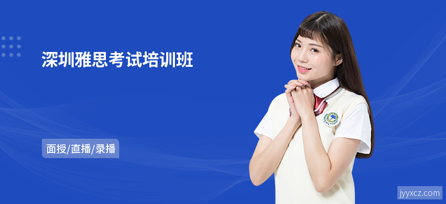 深圳雅思考试培训班