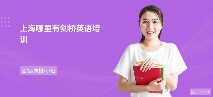 上海哪里有剑桥英语培训