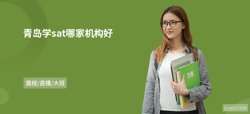 青岛学sat哪家机构好