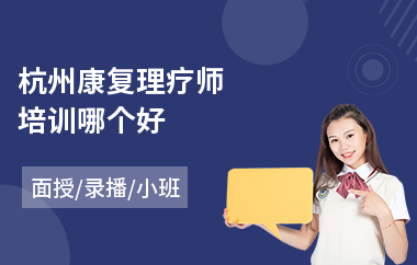 杭州康复理疗师培训哪个好