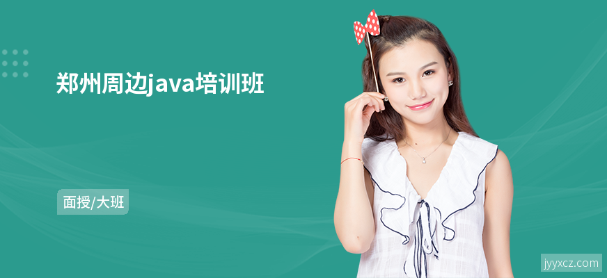 郑州周边java培训班