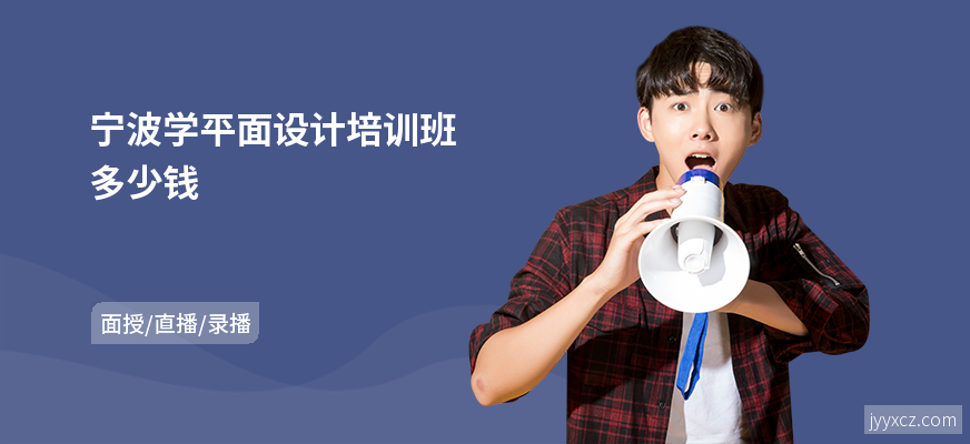 宁波学平面设计培训班多少钱