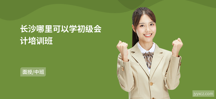 长沙哪里可以学初级会计培训班