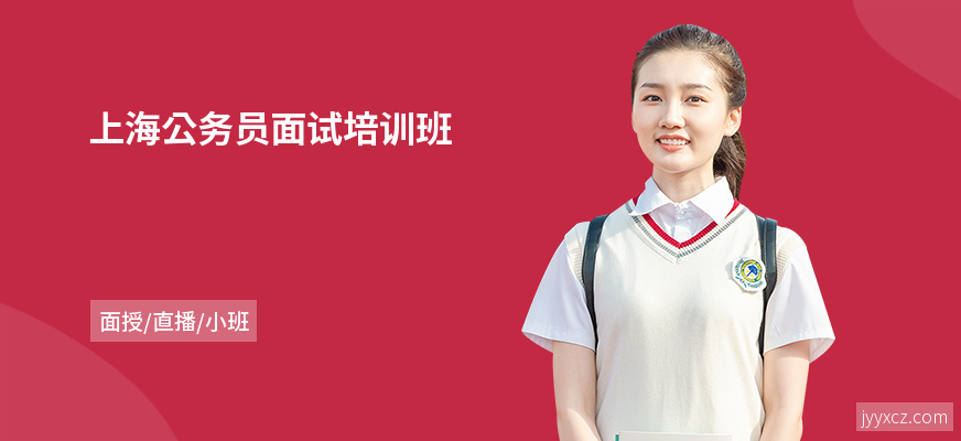 上海公务员面试培训班