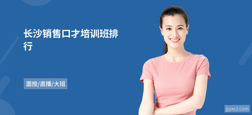 长沙销售口才培训班排行