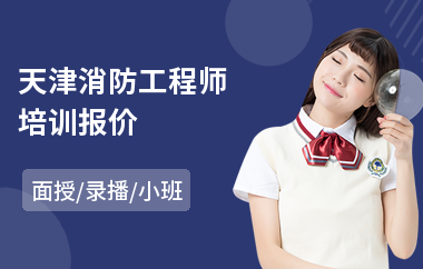 天津消防工程师培训报价(消防工程师考试培训报名)