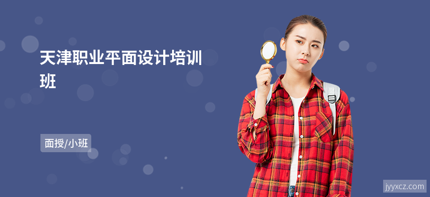 天津职业平面设计培训班