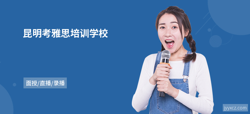 昆明考雅思培训学校