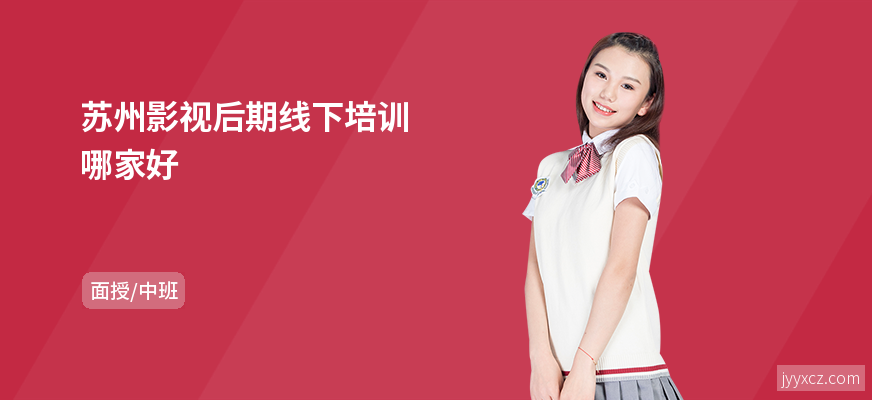 苏州影视后期线下培训哪家好