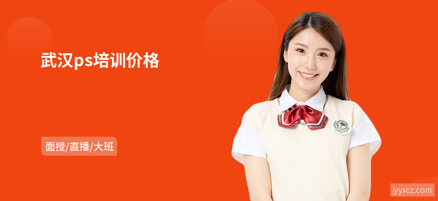 武汉ps培训价格