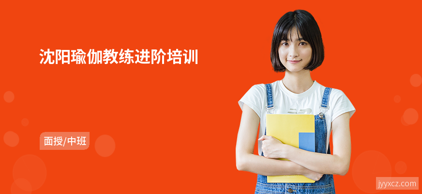 沈阳瑜伽教练进阶培训