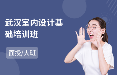 武汉室内设计基础培训班