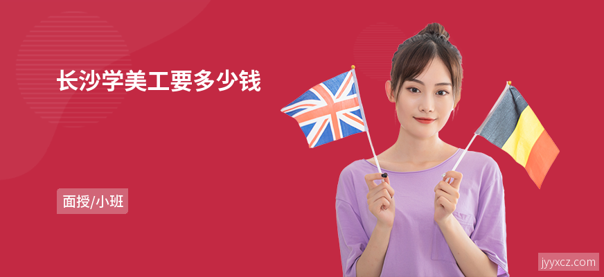 长沙学美工要多少钱