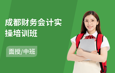 成都财务会计实操培训班