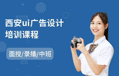 西安ui广告设计培训课程(广告设计课程培训学校)
