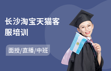 长沙淘宝天猫客服培训(淘宝托管培训班)