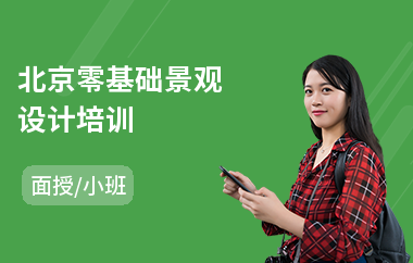 北京零基础景观设计培训