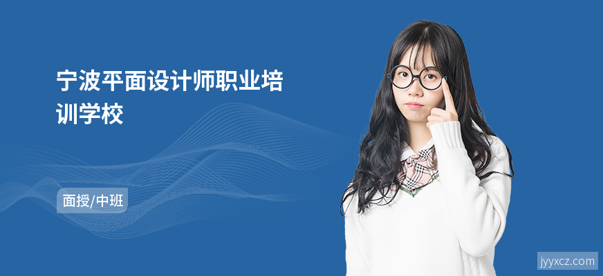 宁波平面设计师职业培训学校