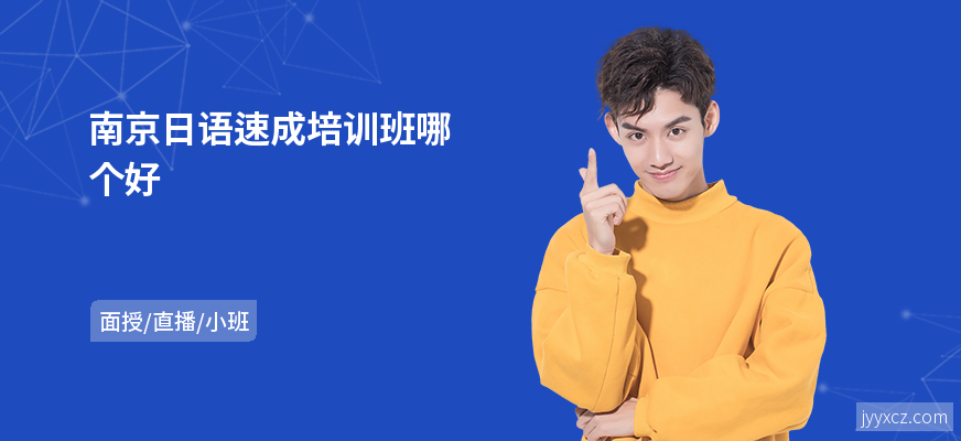 南京日语速成培训班哪个好